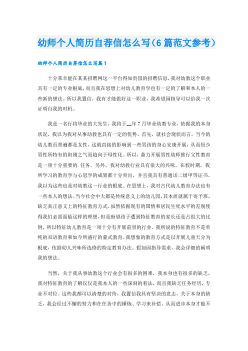 幼师个人简历自荐信怎么写(6篇范文参考).doc
