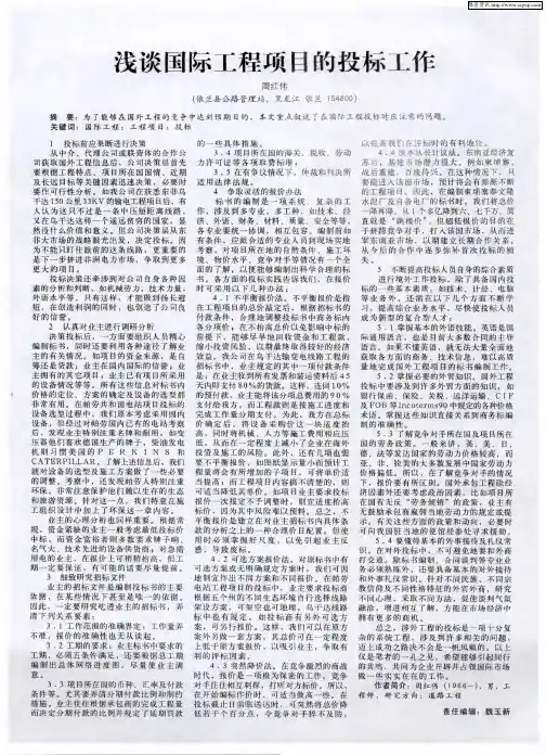 浅谈国际工程项目的投标工作