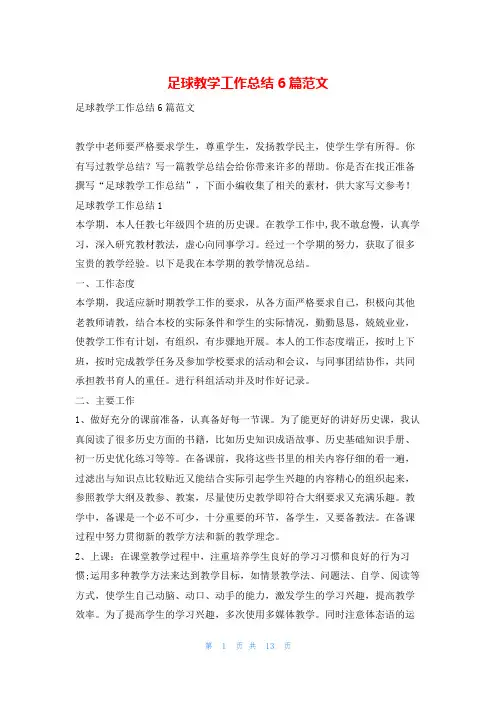 足球教学工作总结6篇范文范文巴巴