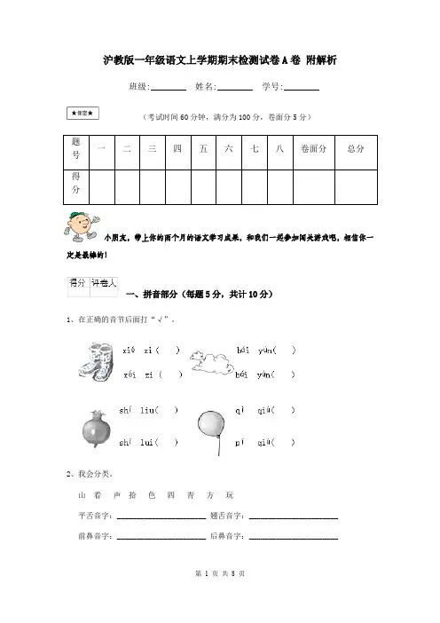 沪教版一年级语文上学期期末检测试卷A卷 附解析