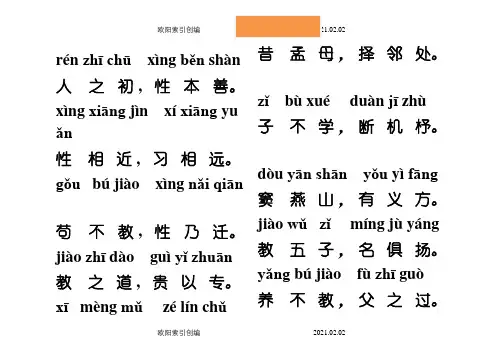 三字经全文带拼音-打印版免费之欧阳家百创编