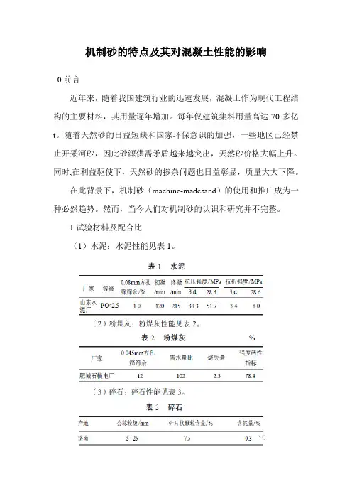 机制砂的特点及其对混凝土性能的影响