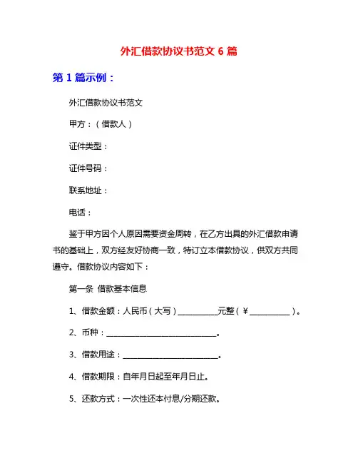 外汇借款协议书范文6篇
