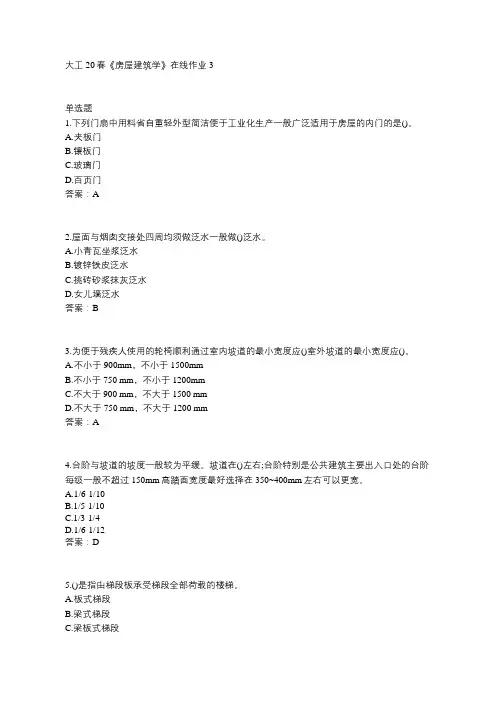 大工20春《房屋建筑学》在线作业3