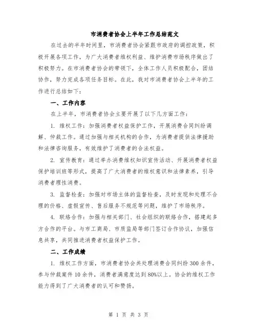 市消费者协会上半年工作总结范文