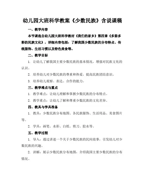 幼儿园大班科学教案《少数民族》含说课稿1