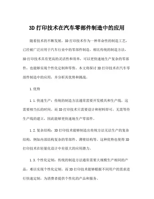 3D打印技术在汽车零部件制造中的应用