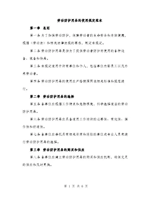 劳动防护用品的使用规定范本（二篇）