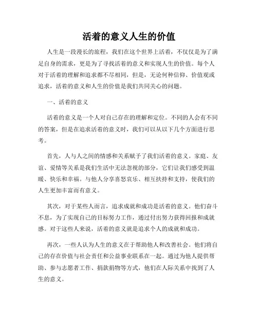 活着的意义人生的价值