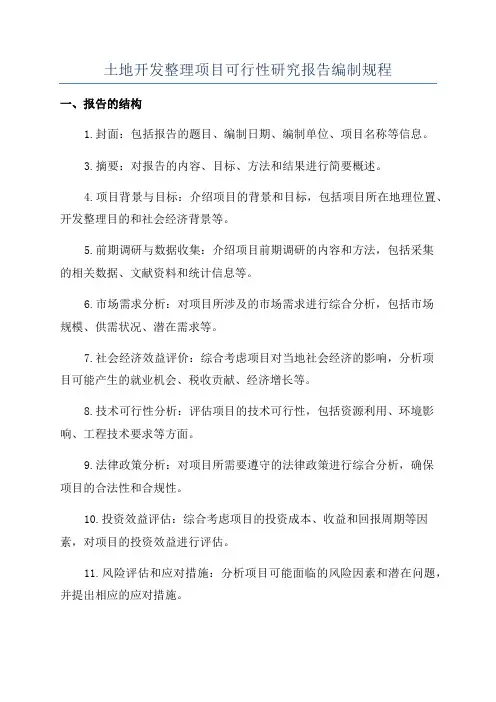 土地开发整理项目可行性研究报告编制规程
