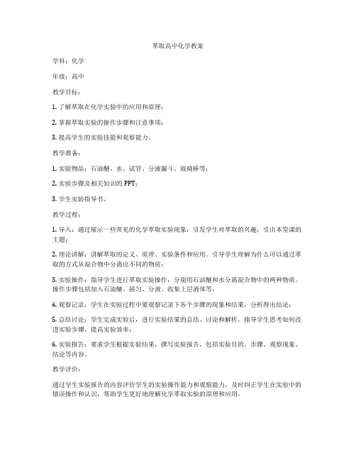 萃取高中化学教案