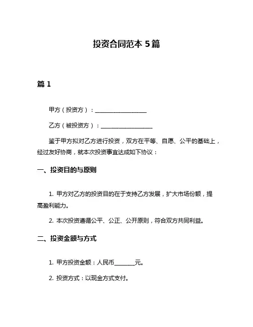 投资合同范本5篇