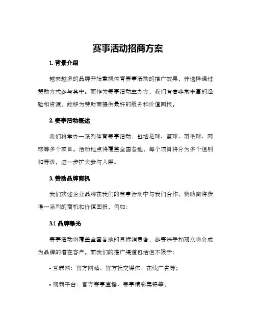 赛事活动招商方案