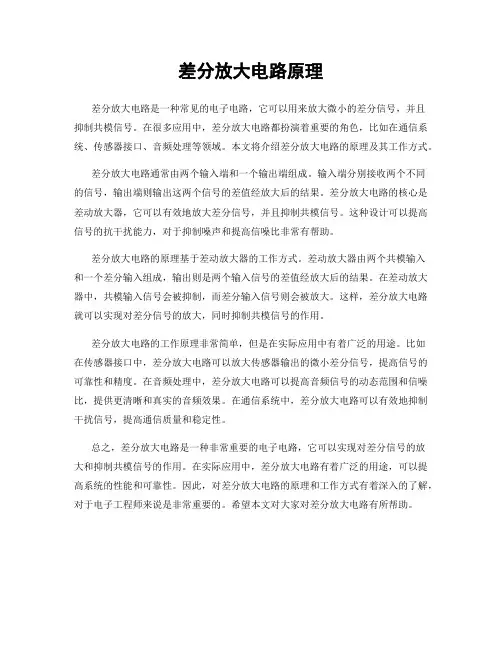 差分放大电路原理