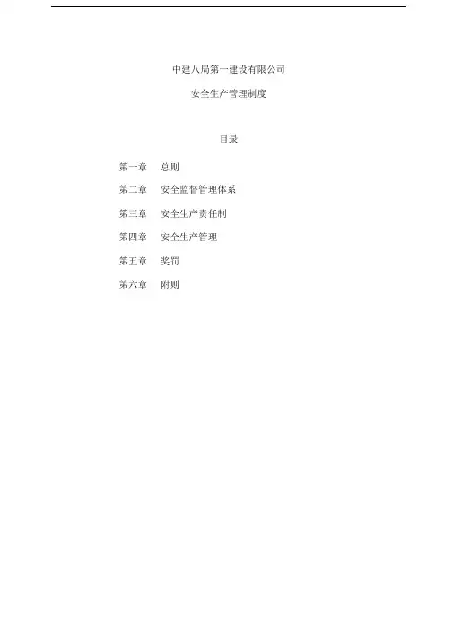 中建八局一公司安全生产管理制度(新)