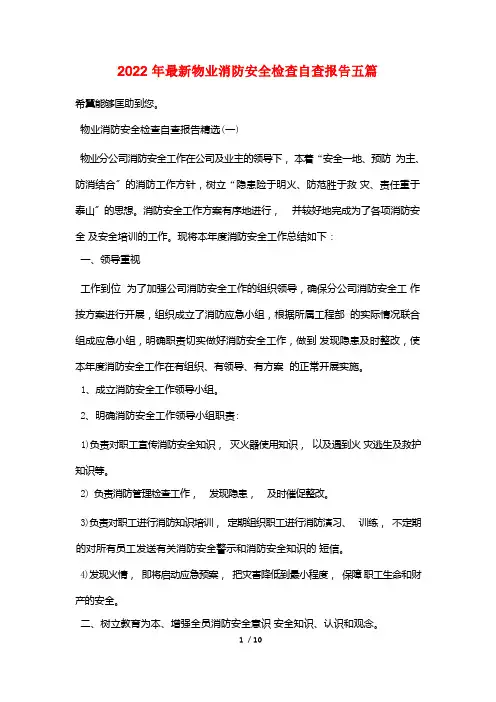 最新物业消防安全检查自查报告五篇