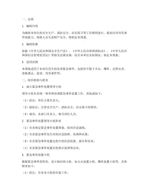 安保紧急事件处置预案模板