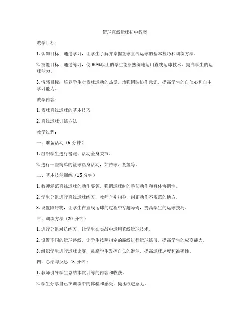 篮球直线运球初中教案