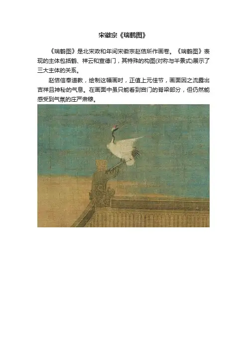 宋徽宗《瑞鹤图》