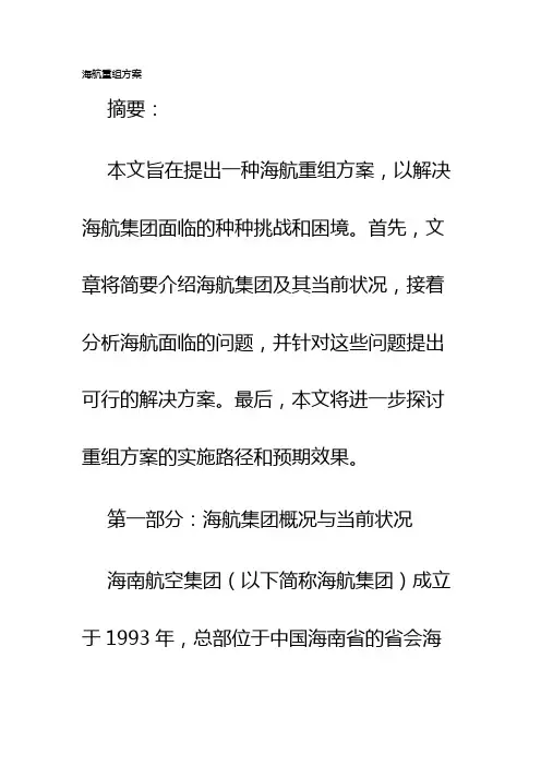 海航重组方案