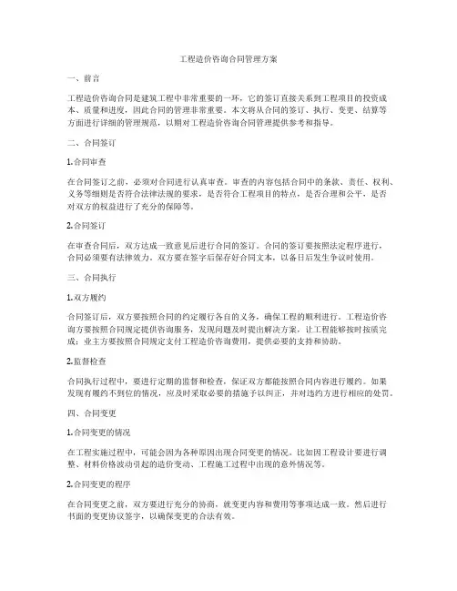 工程造价咨询合同管理方案