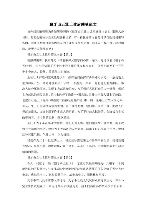 狼牙山五壮士读后感受范文