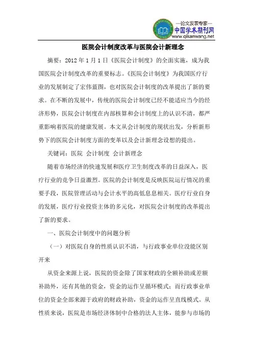医院会计制度改革与医院会计新理念