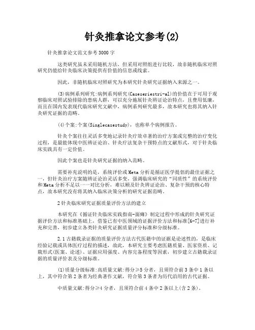 针灸推拿论文参考2