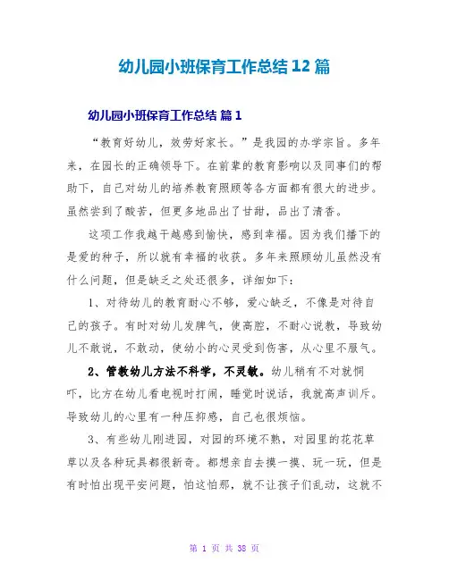 幼儿园小班保育工作总结12篇
