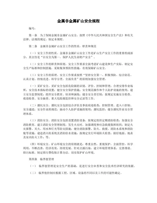 金属非金属矿山安全规程