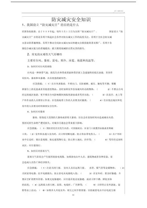 防灾减灾安全知识.doc