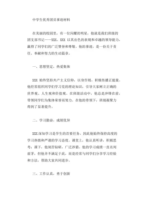 中学生优秀团员事迹材料2000字