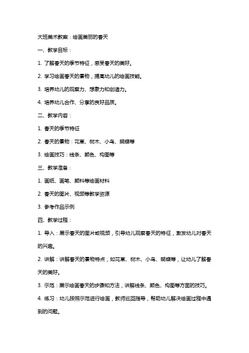 大班美术教案：绘画美丽的春天