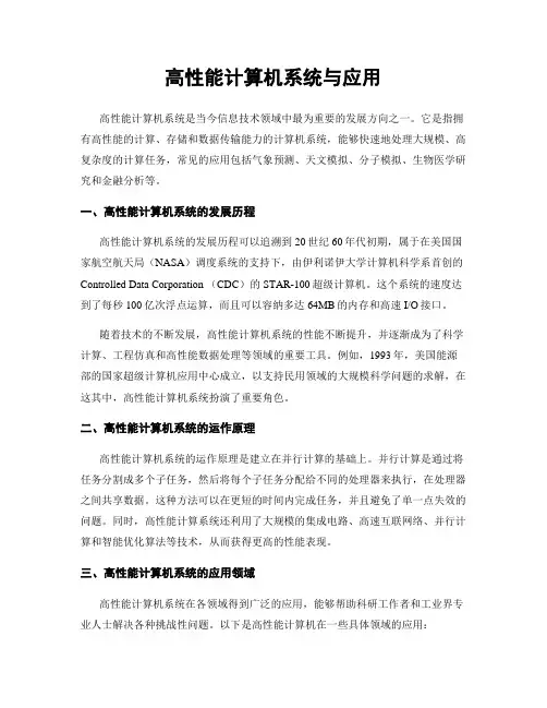 高性能计算机系统与应用
