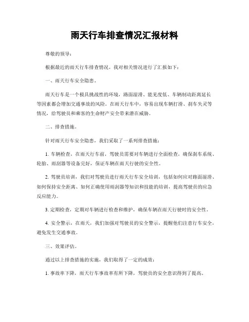 雨天行车排查情况汇报材料