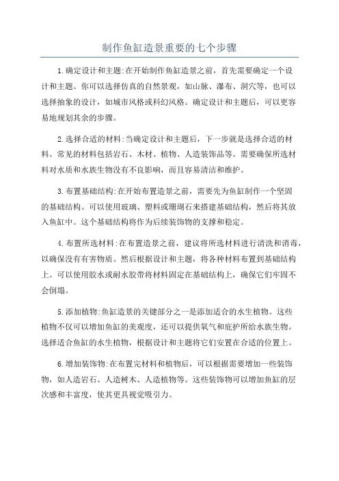 制作鱼缸造景重要的七个步骤
