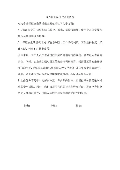 电力作业保证安全的措施