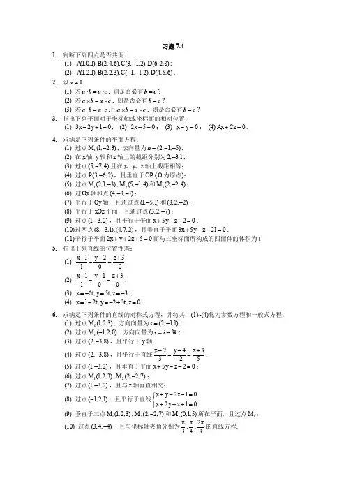 高等数学 向量代数与空间解析几何  (7.4.2)--空间的平面和直线