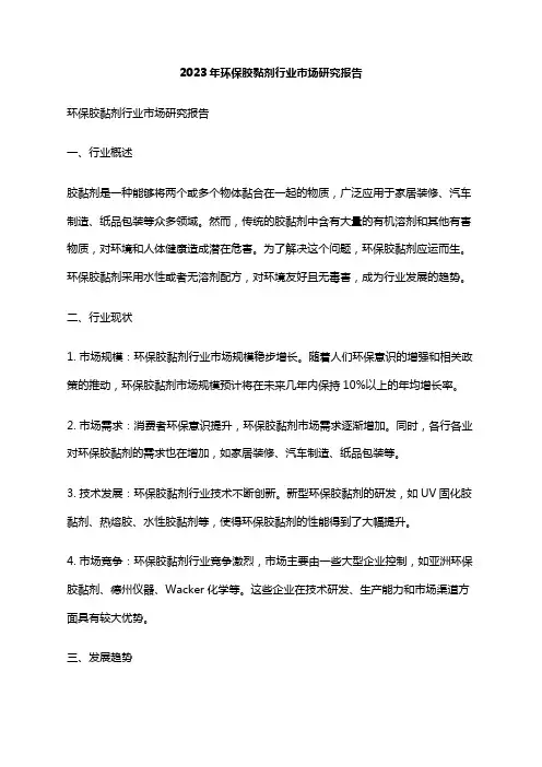 2023年环保胶黏剂行业市场研究报告