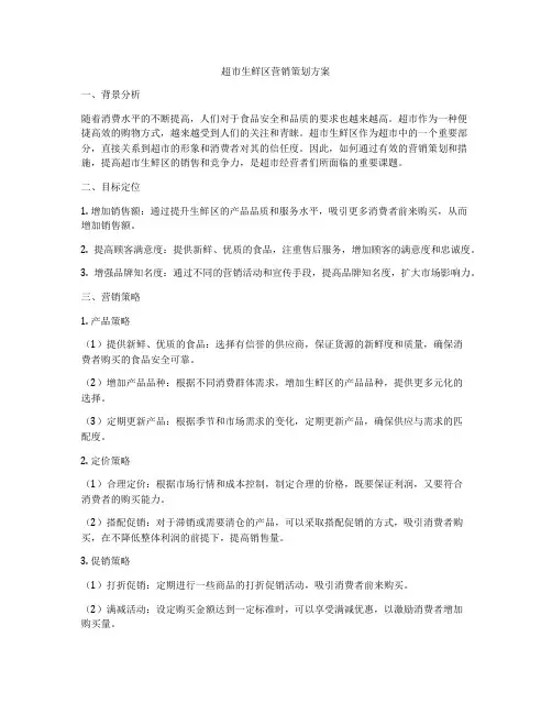 超市生鲜区营销策划方案
