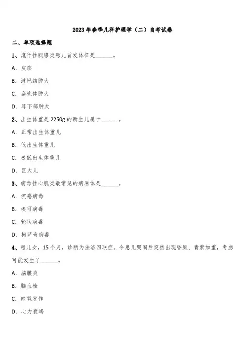 2023年春季儿科护理学(二)自考试卷含解析