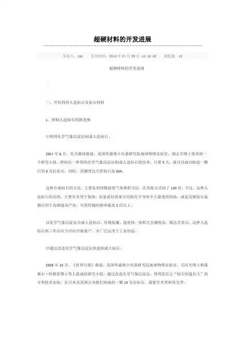 超硬材料的开发进展