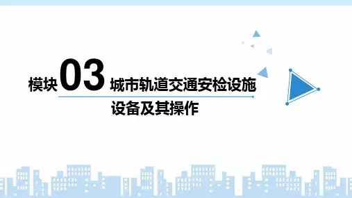 城市轨道交通安检实务 模块三  城市轨道交通安检设施