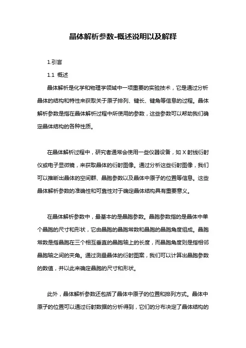 晶体解析参数-概述说明以及解释