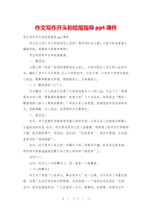 作文写作开头和结尾指导ppt课件