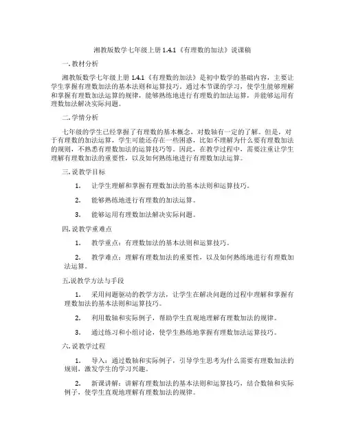湘教版数学七年级上册1.4.1《有理数的加法》说课稿