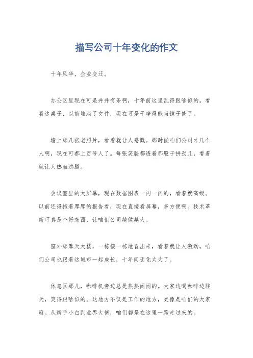 描写公司十年变化的作文