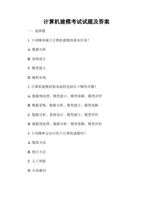 计算机建模考试试题及答案
