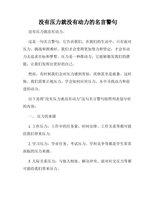 没有压力就没有动力的名言警句