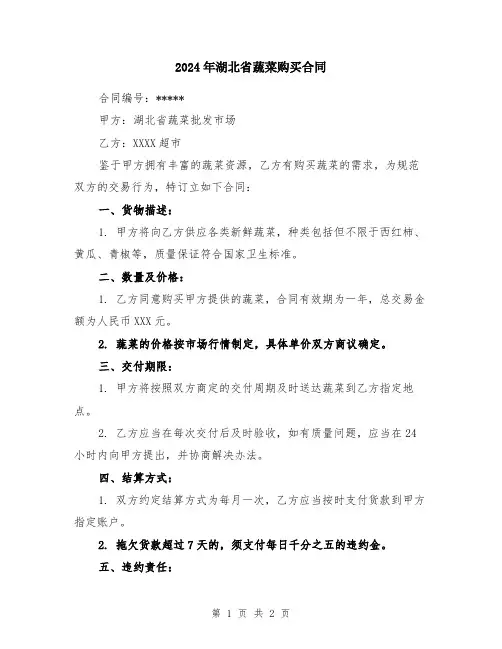 2024年湖北省蔬菜购买合同